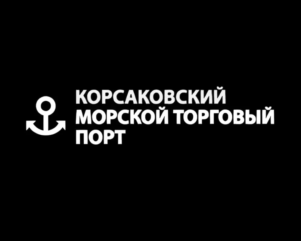 Корсаковский морской торговый порт партнер логистической компании Глобал Логистик